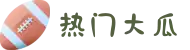 热门大瓜-大瓜入口-黑料吃瓜-每日大瓜-每日必吃大瓜